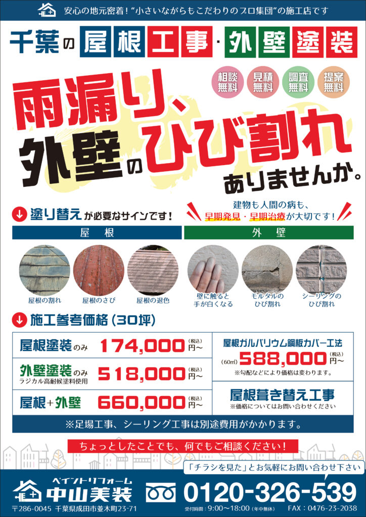 雨漏り、外壁のひび割れありませんか ｜ 千葉の屋根工事・外壁工事ならペイントリフォーム中山美装